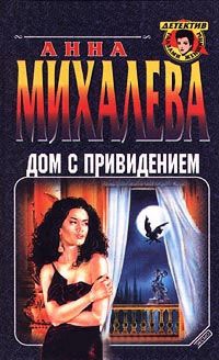 Дом с привидением - Анна Михалева
