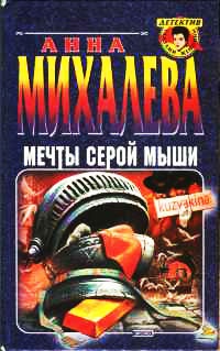 Мечты серой мыши - Анна Михалева