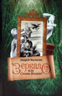 Зеркало, или Снова Воланд - Андрей Малыгин