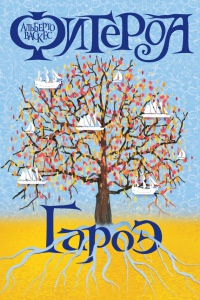 Гароэ - Альберто Васкес-Фигероа