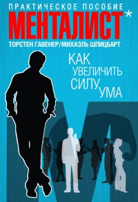 Как увеличить силу ума. Практическое пособие - Михаэль Шпицбарт