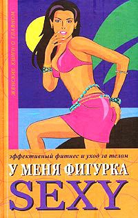У меня фигурка SEXY. Эффективный фитнес и уход за телом - Люси Бурбо