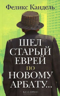 Шел старый еврей по Новому Арбату - Феликс Кандель