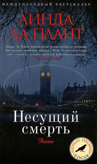 Несущий смерть - Линда Ла Плант