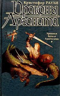 Драконы Аргоната - Кристофер Раули