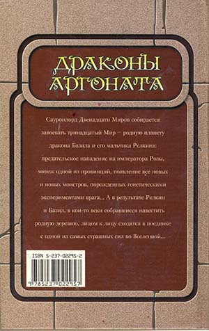 Драконы Аргоната