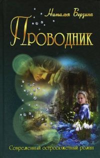 Проводник - Наталья Берзина