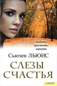 Слезы счастья - Льюис Сьюзен