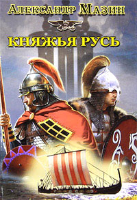 Княжья Русь - Александр Мазин