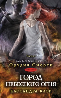 Город небесного огня. Часть I - Кассандра Клэр