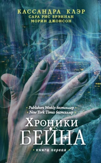 Хроники Бейна. Книга первая (сборник) - Морин Джонсон