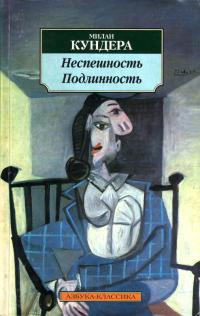Неспешность. Подлинность - Милан Кундера