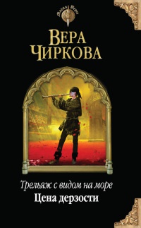 Трельяж с видом на море. Цена дерзости - Вера Чиркова