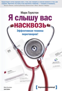 Я слышу вас насквозь. Эффективная техника переговоров! - Марк Гоулстон