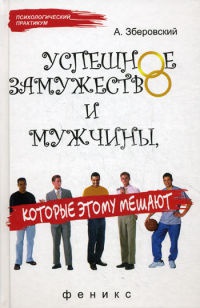 Успешное замужество и мужчины, которые этому мешают - Андрей Зберовский