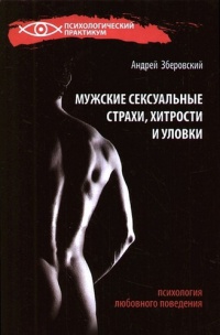 Мужские сексуальные страхи, хитрости и уловки. Психология любовного поведения - Андрей Зберовский