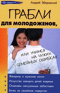 Грабли для молодоженов, или Учимся на чужих семейных ошибках - Андрей Зберовский