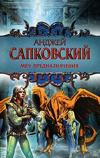 Меч Предназначения - Анджей Сапковский