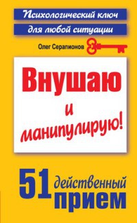 Внушаю и манипулирую! - Олег Серапионов