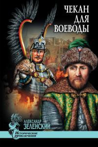 Чекан для воеводы - Александр Зеленский