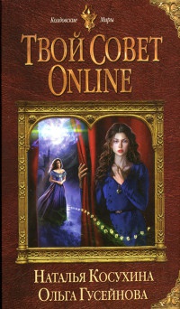 Твой совет online - Ольга Гусейнова