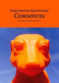 Сожители. Опыт кокетливого детектива - Константин Кропоткин