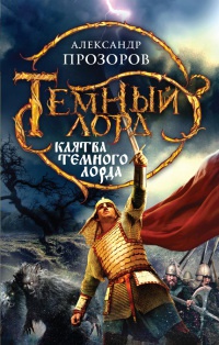 Клятва Темного Лорда - Александр Прозоров