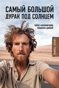 Самый большой дурак под солнцем. 4646 километров пешком домой - К. Рехаге