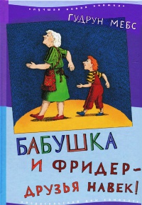 Бабушка и Фридер - друзья навек! - Гудрун Мебс