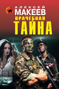Врачебная тайна - Алексей Макеев