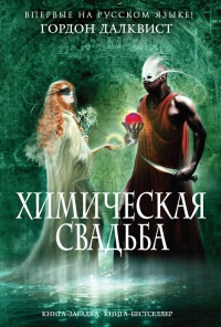 Химическая свадьба - Гордон Далквист