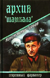 Архив "Шамбала" - Константин Гурьев