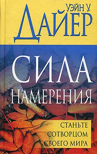 Сила намерения. Станьте сотворцом своего мира - Уэйн Уолтер Дайер