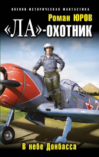 "Ла"-охотник. В небе Донбасса - Роман Юров
