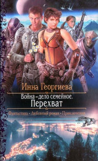 Война - дело семейное. Перехват - Инна Георгиева