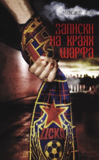 Записки на краях шарфа - Александр Дым