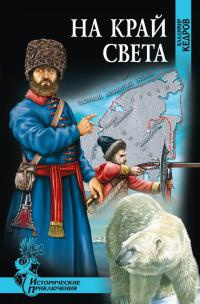 На край света - Владимир Кедров