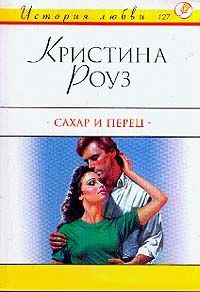 Сахар и перец - Кристина Роуз