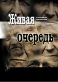 Живая очередь - Александр Андрианов