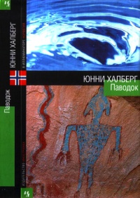 Паводок - Юнни Халберг