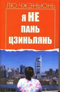 Я не Пань Цзиньлянь - Чжэньюнь Лю