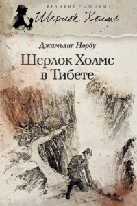 Шерлок Холмс в Тибете - Джамьянг Норбу