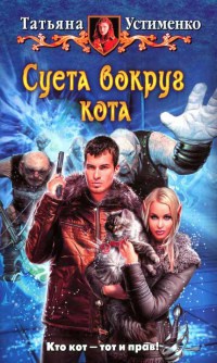 Суета вокруг кота - Татьяна Устименко