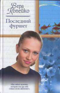 Последний фуршет - Вера Копейко