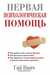 Первая психологическая помощь - Гай Л. Винч