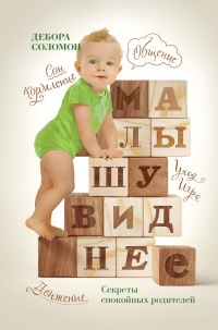 Малышу виднее. Секреты спокойных родителей - Дебора Соломон