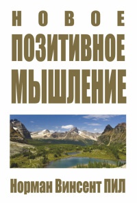 Новое позитивное мышление - Норман Винсент Пил