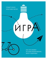 Игра. Как она влияет на наше воображение, мозг и здоровье - Кристофер Воган