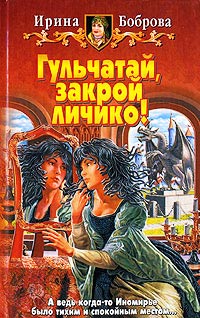 Гульчатай, закрой личико! - Ирина Боброва