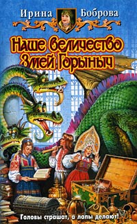 Наше величество Змей Горыныч - Ирина Боброва